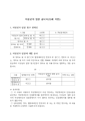 미성년자입양승낙서(13세미만) 미성년자입양승낙서(13세미만)